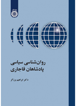 روان‌شناسی سیاسی پادشاهان قاجاری