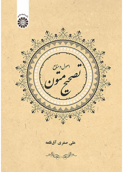 تصحیح متون: اصول و منابع