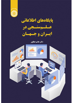 پایگاههای اطلاعاتی علمسنجی در ایران و جهان