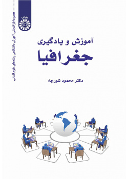 آموزش و یادگیری جغرافیا