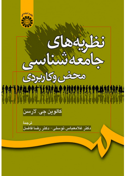 نظریه‌های جامعه‌شناسی محض و کاربردی