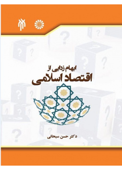 ابهامزدایی از اقتصاد اسلامی