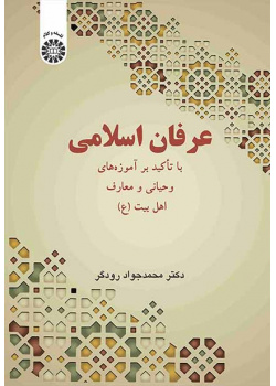 عرفان اسلامی: با تأکید بر آموزه‌های وحیانی و معارف اهل بیت (ع)