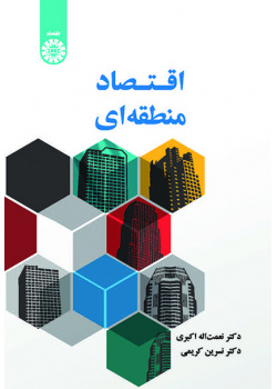 اقتصاد منطقه‌ای