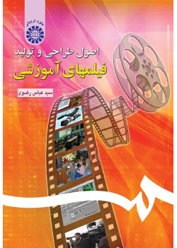 اصول طراحی و تولید فیلمهای آموزشی