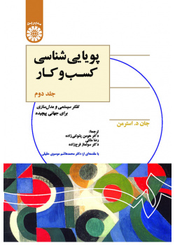 پویاییشناسی کسبوکار (جلد دوم): تفکر سیستمی و مدلسازی برای جهانی پیچیده