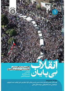 انقلاب بیپایان: واکاوی پیشینه و افق تمدنی انقلاب اسلامی در پرتو بیانیۀ گام دوم (جلد اول)