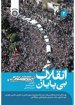 انقلاب بیپایان: واکاوی پیشینه و افق تمدنی انقلاب اسلامی در پرتو بیانیه گام دوم (جلد دوم)