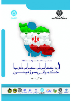 چکیده مجموعه مقالات اولین کنفرانس ملی حکمرانی دانش‌مبنا: حکمرانی سرزمینی