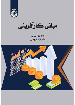 مبانی کارآفرینی
