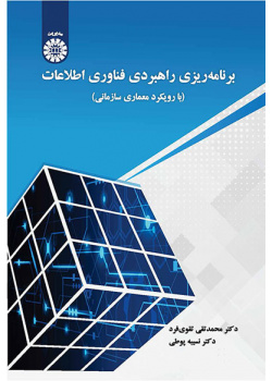 برنامه‌ریزی راهبردی فناوری اطلاعات: با رویکرد معماری سازمانی