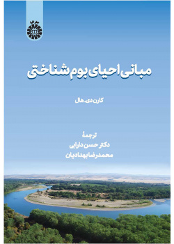 مبانی احیای بوم‌شناختی
