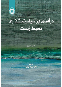 درآمدی بر سیاست‌گذاری محیط زیست