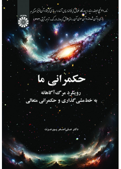 حکمرانی ما: رویکرد مرگآگاهانه به خطمشیگذاری و حکمرانی متعالی