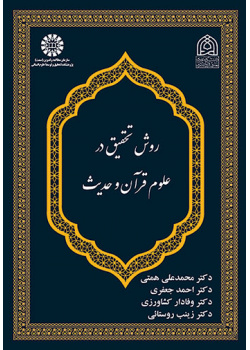 روش تحقیق در علوم قرآن و حدیث