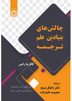 چالشهای بنیادین علم ترجمه