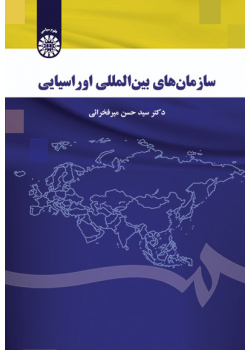 سازمانهای بینالمللی اوراسیایی