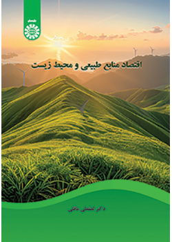 اقتصاد منابع طبیعی و محیط زیست