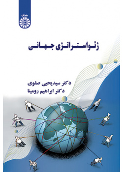 ژئواستراتژی جهانی