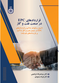 قراردادهای EPC در صنعت نفت و گاز: اصول و قواعد حاکم بر قراردادهای EPC در صنعت نفت و گاز با تأکید بر قراردادهای فیدیک