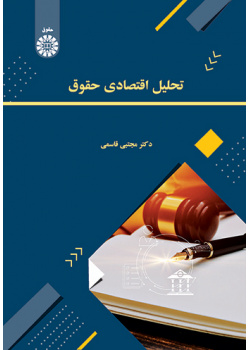 تحلیل اقتصادی حقوق