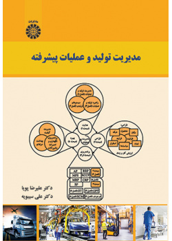 مدیریت تولید و عملیات پیشرفته
