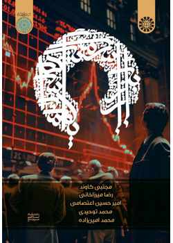 بازار سرمایه اسلامی (ابزارها، قراردادها و معاملات)