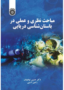 مباحث نظری و عملی در باستان‌شناسی دریایی
