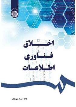 اخلاق فناوری اطلاعات