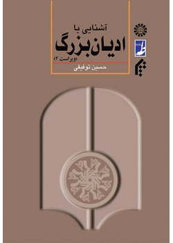 آشنایی با ادیان بزرگ