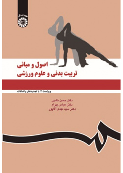 اصول و مبانی تربیت‌بدنی و علوم ورزشی