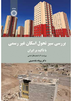 بررسی سیر تحول اسکان غیر رسمی (با تأکید بر ایران)