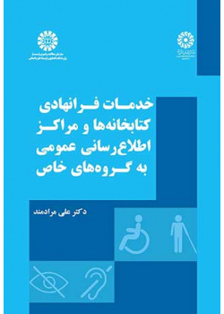 خدمات فرانهادی کتابخانهها و مراکز اطلاعرسانی عمومی به گروههای خاص
