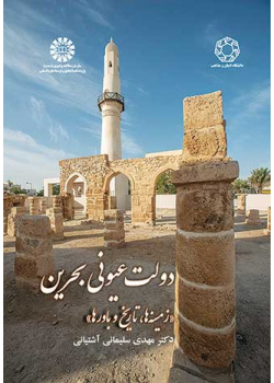 دولت عیونی بحرین: زمینه‌ها، تاریخ و باورها