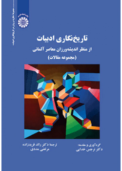 تاریخنگاری ادبیات از منظر اندیشهورزان معاصر آلمانی (مجموعه مقالات)
