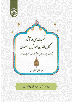 قصیده مدحی در آثار کمال‌الدین اسماعیل اصفهانی: پژوهشی دربارۀ مدیحه‌سرایی در آغاز قرن هفتم هجری قمری