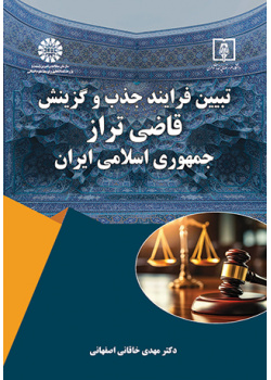 تبیین فرایند جذب و گزینش «قاضی تراز» جمهوری اسلامی ایران
