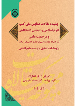 چکیده مقالات همایش ملی کتب علوم اسلامی و انسانی دانشگاهی و مرجعیت علمی (به همراه کتاب‌شناسی مرجعیت علمی در ایران)