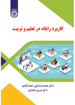 کاربرد رایانه در تعلیم و تربیت