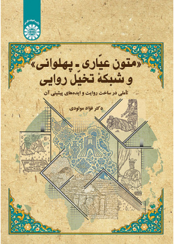 متون عیّاری ـ پهلوانی و شبکه تخیّل روایی: تأملی در ساخت روایت و ایده‌های پیشینی آن