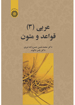 عربی (3): قواعد و متون