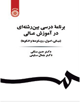 برنامه درسی بین رشته‌ای در آموزش عالی (مبانی، اصول، رویکردها و الگوها)