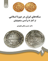 سکههای ایران در دوره اسلامی: از آغاز تا برآمدن سلجوقیان
