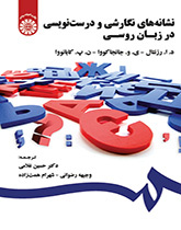 نشانههای نگارشی و درستنویسی در زبان روسی