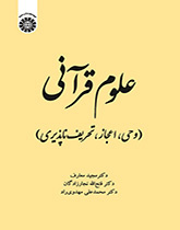علوم قرآنی (وحی، اعجاز، تحریفناپذیری)