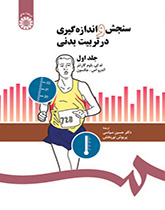 سنجش و اندازهگیری در تربیت بدنی (۱)