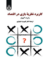 کاربرد نظریه بازی در اقتصاد