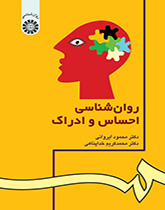 روانشناسى احساس و ادراک