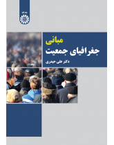 مبانی جغرافیای جمعیت