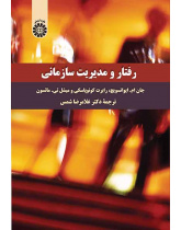رفتار و مدیریت سازمانی